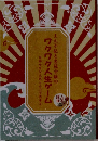 ワクワク人生ゲーム