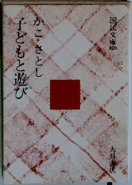 子どもと遊び
