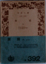 葉隠　中