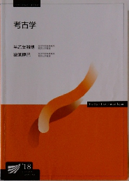 考古学  早乙女雅博　設楽博己