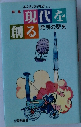 現代を創る　発明の歴史