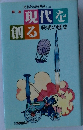 現代を創る　発明の歴史