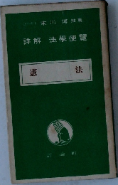 詳解法學便覽