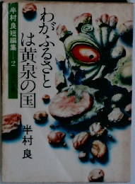 わがふるさとは黄泉の国