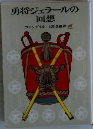 勇将ジェラールの回想