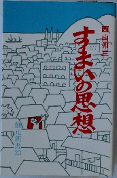 すまいの思想