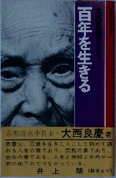 百年を生きる