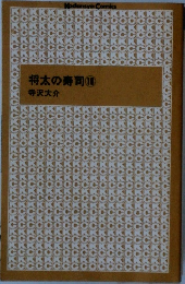 将太の寿司　10