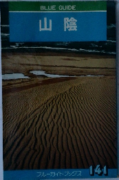 BLUEGUIDE　山陰　141