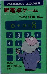 新電卓ゲーム