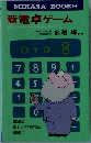 新電卓ゲーム