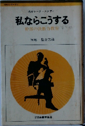 私ならこうする　幹部の決断力教室
