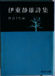 伊東静雄詩集