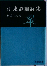 伊東静雄詩集