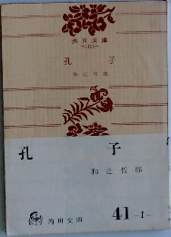 孔子　