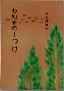 わかるのしつけ　奈良島知堂