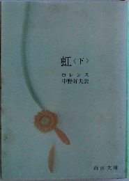 虹 <下>