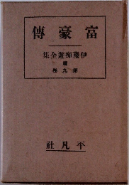 富豪傳　伊藤痴遊全集　9
