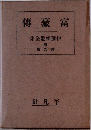 富豪傳　伊藤痴遊全集　9