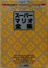 スーパーマリオ全集