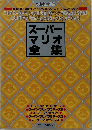 スーパーマリオ全集
