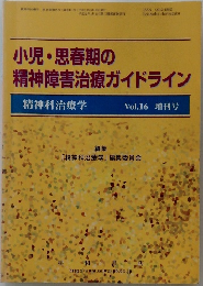 小児・思春期の  精神障害治療ガイドライン　Vol.16 増刊号