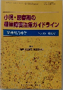 小児・思春期の  精神障害治療ガイドライン　Vol.16 増刊号