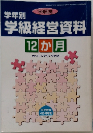 学級経営資料 12か月