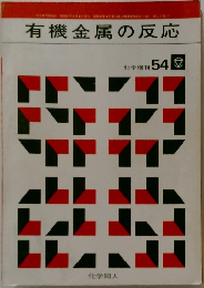 有機金属の反応  化学増刊 54