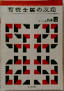 有機金属の反応  化学増刊 54