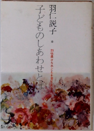 子どものしあわせとは 