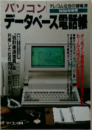 パソコンデータベース電話帳　1988年秋号