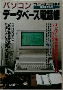 パソコンデータベース電話帳　1988年秋号