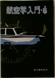航空学入門　上巻