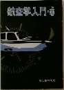 航空学入門　上巻