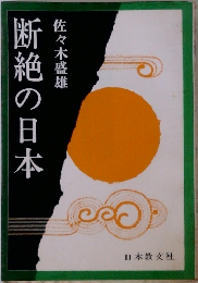断絶の日本