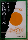 断絶の日本