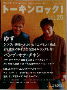 トーキンロック!　2002/3 no.25