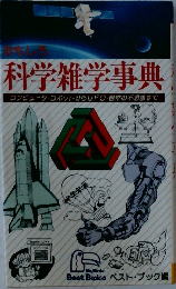 おもしろ科学雑学事典