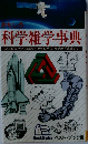 おもしろ科学雑学事典