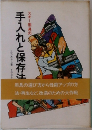 スキー用具の手入れと保存法