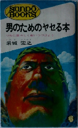 男のためのヤセる本