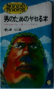 男のためのヤセる本