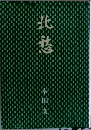 北愁