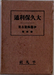 通利保久大　
