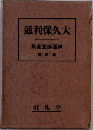 通利保久大　