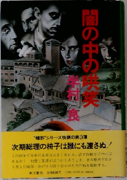 闇の中の哄笑 (1978年)　