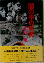 闇の中の哄笑 (1978年)　