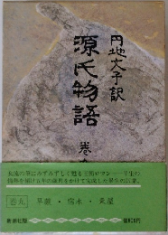源氏物語　