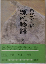 源氏物語　